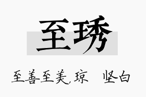 至琇名字的寓意及含义