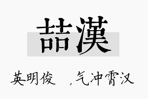 喆汉名字的寓意及含义