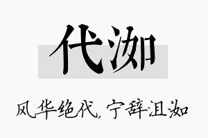 代洳名字的寓意及含义