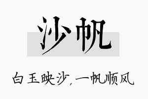 沙帆名字的寓意及含义