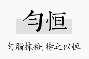 匀恒名字的寓意及含义