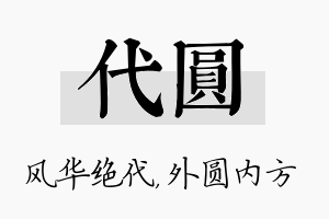 代圆名字的寓意及含义