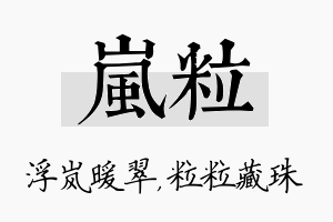 岚粒名字的寓意及含义