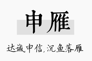 申雁名字的寓意及含义