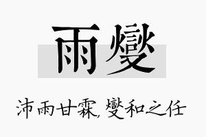 雨燮名字的寓意及含义