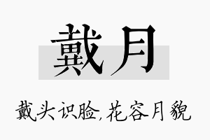 戴月名字的寓意及含义