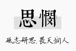 思悯名字的寓意及含义