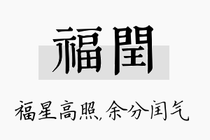 福闰名字的寓意及含义