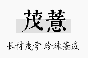 茂薏名字的寓意及含义