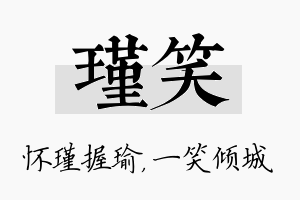 瑾笑名字的寓意及含义