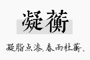 凝蘅名字的寓意及含义