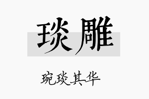 琰雕名字的寓意及含义