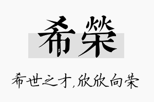 希荣名字的寓意及含义