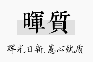 晖质名字的寓意及含义