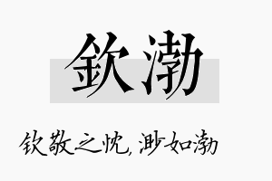 钦渤名字的寓意及含义