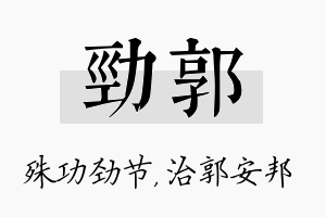 劲郭名字的寓意及含义