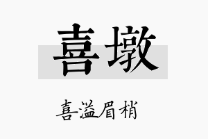 喜墩名字的寓意及含义