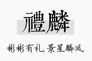 礼麟名字的寓意及含义