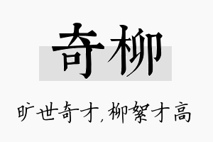 奇柳名字的寓意及含义