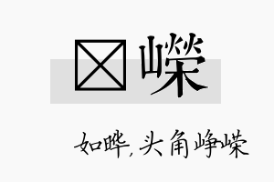 珺嵘名字的寓意及含义