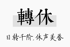 转休名字的寓意及含义