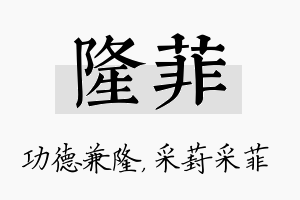 隆菲名字的寓意及含义