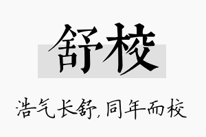 舒校名字的寓意及含义