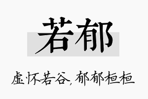 若郁名字的寓意及含义