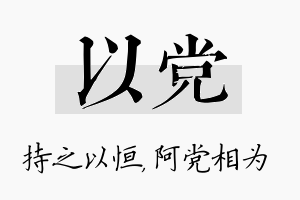 以党名字的寓意及含义