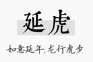 延虎名字的寓意及含义