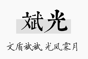 斌光名字的寓意及含义