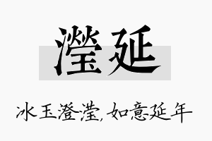 滢延名字的寓意及含义