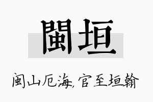 闽垣名字的寓意及含义