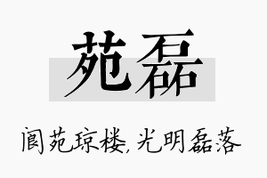 苑磊名字的寓意及含义