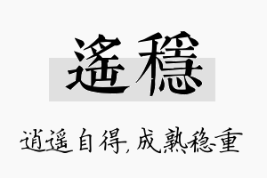 遥稳名字的寓意及含义