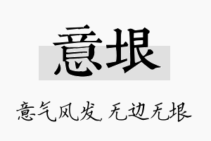 意垠名字的寓意及含义