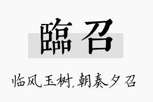 临召名字的寓意及含义