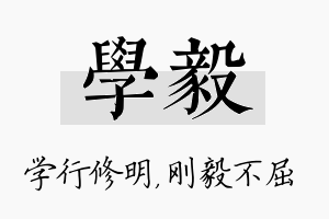 学毅名字的寓意及含义