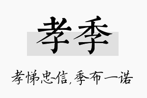 孝季名字的寓意及含义