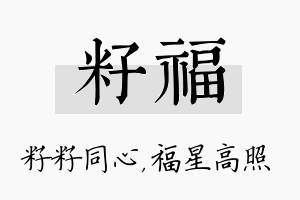 籽福名字的寓意及含义