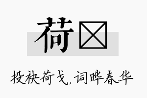 荷晔名字的寓意及含义