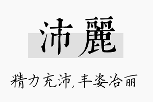 沛丽名字的寓意及含义