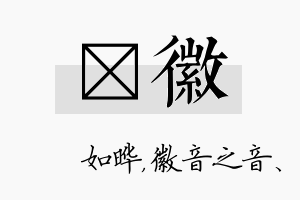 珺徽名字的寓意及含义