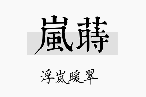 岚莳名字的寓意及含义