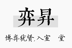 弈昇名字的寓意及含义