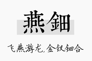 燕钿名字的寓意及含义