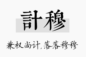 计穆名字的寓意及含义