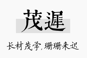 茂迟名字的寓意及含义