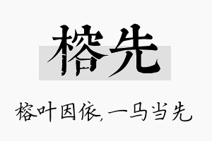 榕先名字的寓意及含义