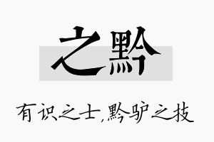 之黔名字的寓意及含义